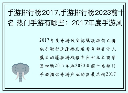 手游排行榜2017,手游排行榜2023前十名 热门手游有哪些：2017年度手游风向标：爆款排行大揭秘