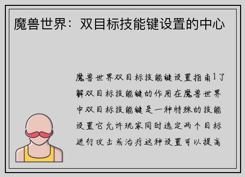 魔兽世界：双目标技能键设置的中心