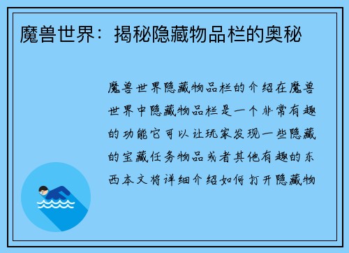 魔兽世界：揭秘隐藏物品栏的奥秘