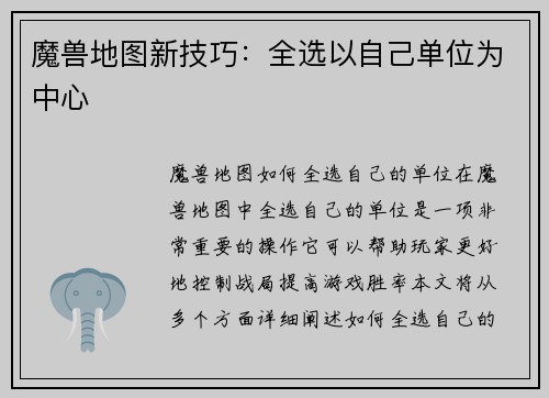 魔兽地图新技巧：全选以自己单位为中心