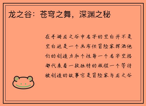 龙之谷：苍穹之舞，深渊之秘